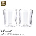 <ウェルナーマイスター>耐熱二重ガラスフリーグラスペアセットおしゃれ グラス コーヒー ティー 耐熱 お祝い プレゼント 内祝い お返し 記念品 景品 自宅用