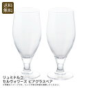 <リュミナルク>セルヴォワーズ ビアグラスペアおしゃれ グラス パーティー ディナー プレミアム お祝い プレゼント 内祝い お返し 記念品 景品 自宅用