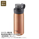 【本日限定クーポン配布中】<タイガー魔法瓶>真空断熱炭酸ボトル500ml(保冷専用) カッパーアウトドア 旅行 保冷 軽量 デザイン お祝い プレゼント 内祝い...