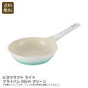 <ビタクラフト ライト>フライパン20cm グリーン軽量 調理器具 セラミック お手入れ簡単 耐久性 お祝い プレゼント 内祝い お返し 記念品 景品 自宅用