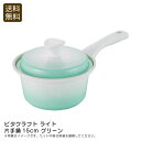 【本日限定クーポン配布中】<ビタクラフト ライト>片手鍋15cm グリーン無水調理 軽量 セラミック お手入れ簡単 煮物 お祝い プレゼント 内祝い お返し 記...