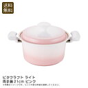 <ビタクラフト ライト>両手鍋21cm ピンク無水調理 軽量 セラミック おしゃれ キッチン お祝い プレゼント 内祝い お返し 記念品 景品 自宅用