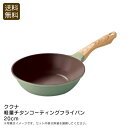 【土日限定クーポン配布中】<ククナ>軽量チタンコーティングフライパン20cm軽量 フライパン お弁当 こげつきにくい おしゃれ お祝い プレゼント 内祝い お返...