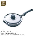 【ポイント10倍】<HAL・ムスイ>HAL万能無水鍋23cm無水調理 鍋 日本製 厚手 アルミ 料理 お祝い プレゼント 内祝い お返し 記念品 景品 自宅用