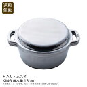 【ポイント10倍】<HAL・ムスイ>KING無水鍋18cm卓上 調理 煮込み 蒸し料理 おしゃれ 日本製 お祝い プレゼント 内祝い お返し 記念品 景品 自宅...