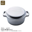 【ポイント10倍】<HAL・ムスイ>KING無水鍋20cm健康 料理 簡単 美味しい 日本製 パーティー お祝い プレゼント 内祝い お返し 記念品 景品 自宅...
