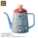 【土日限定クーポン配布中】<ムーミンハウス>ドリップポット1lコーヒー おしゃれ キッチン インテリア 友人 お祝い プレゼント 内祝い お返し 記念品 景品 ...