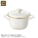 【ポイント10倍】EXココット16cm アイボリー鍋 おしゃれ コンパクト 煮込み料理 インテリア お祝い プレゼント 内祝い お返し 記念品 景品 自宅用