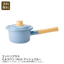 【ポイント10倍】<コットンプラス>ミルクパン14cm アッシュブルーホーロー鍋 おしゃれ キッチン 離乳食 スープ お祝い プレゼント 内祝い お返し 記念品...