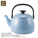 【ポイント10倍】<コットンプラス>ケトル2.5l アッシュブルーおしゃれ キッチン ダイニング ホーロー 保温性 お祝い プレゼント 内祝い お返し 記念品 ...