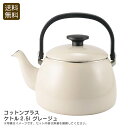 【土日限定クーポン配布中】<コットンプラス>ケトル2.5l グレージュおしゃれ キッチン インテリア お湯沸かし スープ お祝い プレゼント 内祝い お返し 記...
