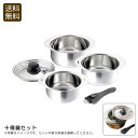 【土日限定クーポン配布中】十得鍋セット鍋 調理器具 日本製 ステンレス IH 対応 お祝い プレゼント 内祝い お返し 記念品 景品 自宅用