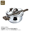 【本日限定クーポン配布中】<ケヴンハウン>木目調ハンドル片手圧力鍋 4l圧力鍋 料理 時短 大容量 ガラス蓋 お祝い プレゼント 内祝い お返し 記念品 景品 ...