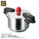 【本日限定クーポン配布中】<ワンダーシェフ>カルーナ 両手圧力鍋 3l料理 簡単 煮込み 蒸し料理 家庭用 圧力調理 お祝い プレゼント 内祝い お返し 記念品...
