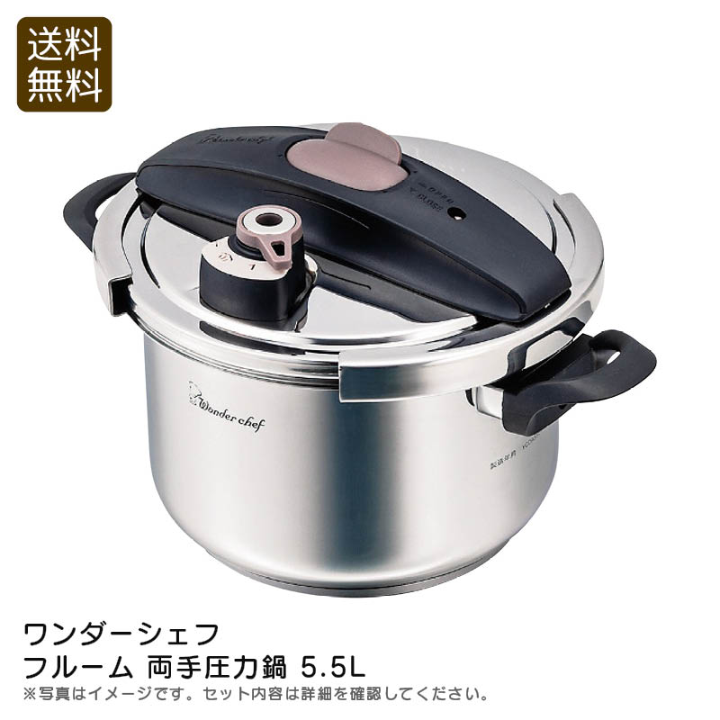 楽天市場】ワンダーシェフ 両手圧力鍋 5.5lの通販 楽天市場】ワンダーシェフ 両手圧力鍋 5.5lの通販