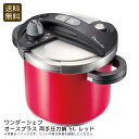 <ワンダーシェフ>オースプラス 両手圧力鍋 5l レッド圧力鍋 料理 時間短縮 健康 蒸し料理 お祝い プレゼント 内祝い お返し 記念品 景品 自宅用