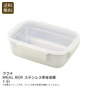 【本日限定クーポン配布中】<ククナ>MEAL BOX ステンレス保存容器1.5l保存 食品 管理 おしゃれ 大容量 お祝い プレゼント 内祝い お返し 記念品 景品 自宅用