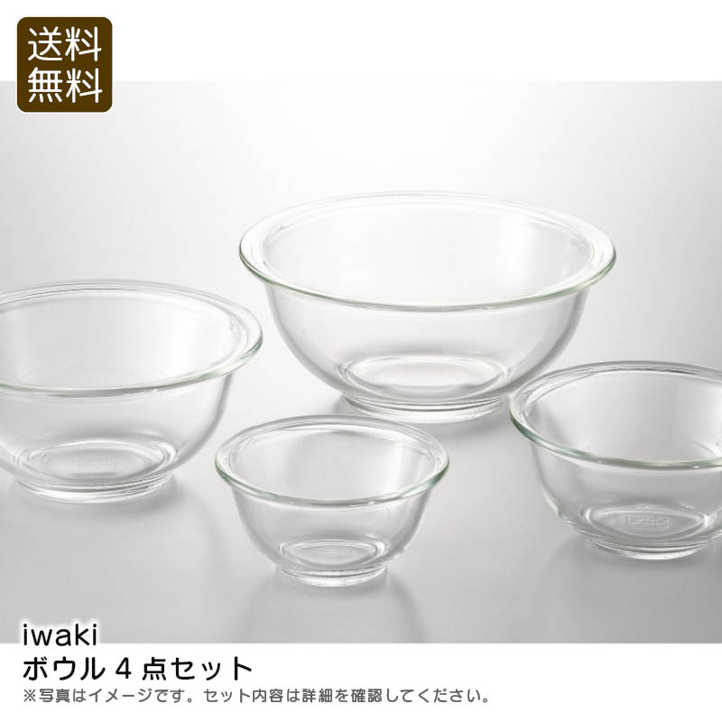【BF限定クーポン配布中!最大30%OFF】限定商品/早い者勝ち <iwaki>ボウル4点セット耐熱ガラス おしゃれ 収納便利 サラダ デザート お祝い プレゼ...