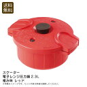 【本日限定クーポン配布中】<スケーター>電子レンジ圧力鍋2.3l 極み味 レッド圧力調理 簡単料理 日本製 レシピ お手入れ簡単 お祝い プレゼント 内祝い お...