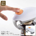 【本日限定クーポン配布中】<ジアレッティ>自動ビンオープナーキッチン 小物 便利 高齢者 握力 お祝い プレゼント 内祝い お返し 記念品 景品 自宅用