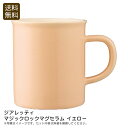【本日P10倍】<ジアレッティ>マジックロックマグセラム イエローおしゃれ 陶器 安定性 コーヒー ティー お祝い プレゼント 内祝い お返し 記念品 景品 自宅用