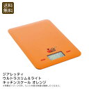 <ジアレッティ>ウルトラスリム&ライトキッチンスケール オレンジキッチン スケール 計量 薄型 軽量 お祝い プレゼント 内祝い お返し 記念品 景品 自宅用