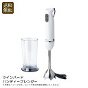<ツインバード>ハンディーブレンダー調理家電 スムージー 離乳食 時間短縮 おもてなし お祝い プレゼント 内祝い お返し 記念品 景品 自宅用