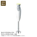 <カイハウスセレクト>クイックブレンダーDX調理家電 スムージー デザート 収納 便利 お祝い プレゼント 内祝い お返し 記念品 景品 自宅用
