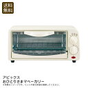 <アピックス>おひとりさまマベーカリー一人暮らし コンパクト 家電 おしゃれ 省エネ お祝い プレゼント 内祝い お返し 記念品 景品 自宅用