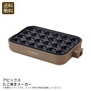 <アピックス>たこ焼きメーカーたこ焼き パーティー 自宅 おやつ 簡単 お祝い プレゼント 内祝い お返し 記念品 景品 自宅用