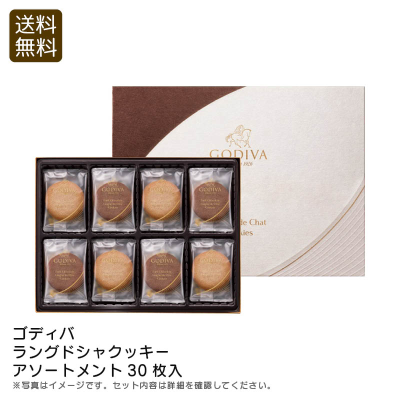 <ゴディバ>ラングドシャクッキーアソートメント30枚入 贅沢 洋菓子 ティータイム おやつ プレゼント お祝い プレゼント 内祝い お返し 記念品 景品 自宅用