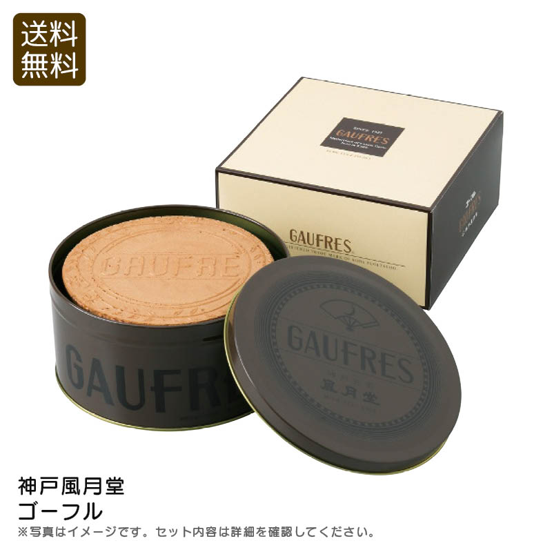 【BF限定クーポン配布中!最大30%OFF】限定商品/早い者勝ち <神戸風月堂>ゴーフル スイーツ おやつ ティータイム 贈り物 デザート お祝い プレゼント ...