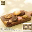 <メリーチョコレート>クッキーコレクション 贅沢 スイーツ おやつ ティータイム 手土産 お祝い プレゼント 内祝い お返し 記念品 景品 自宅用