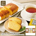 パウンドケーキ&紅茶ギフト ギフト おしゃれ スイーツ ティータイム 贈り物 お祝い プレゼント 内祝い お返し 記念品 景品 自宅用