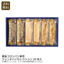 <銀座コロンバン東京>フレンチパイセレクション30枚入お菓子 洋菓子 ティータイム 贈り物 手土産 お祝い プレゼント 内祝い お返し 記念品 景品 自宅用