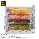 <ひととえ>キュートセレクション スイーツ おしゃれ パーティー 手土産 贈り物 お祝い プレゼント 内祝い お返し 記念品 景品 自宅用