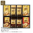 <ネスカフェ>ゴールドブレンドプレミアムギフトセット コーヒー ギフト プレゼント 贈り物 特別な時間 お祝い プレゼント 内祝い お返し 記念品 景品 自宅用