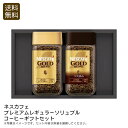 <ネスカフェ>プレミアムレギュラーソリュブルコーヒーギフトセット コーヒー ギフト おしゃれ 贈り物 リラックス お祝い プレゼント 内祝い お返し 記念品 景...