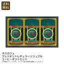 <ネスカフェ>プレジデントレギュラーソリュブルコーヒーギフトセット コーヒー ギフト 贅沢 おしゃれ プレゼント お祝い プレゼント 内祝い お返し 記念品 景...