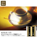 <ホテルオークラ>オリジナルドリップ珈琲セット 贅沢 コーヒー 香り 深い味わい おもてなし お祝い プレゼント 内祝い お返し 記念品 景品 自宅用