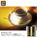 <ホテルオークラ>オリジナルドリップ珈琲セット 贅沢 コーヒー 深い香り 特別なひととき リラックス お祝い プレゼント 内祝い お返し 記念品 景品 自宅用