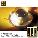 <ホテルオークラ>オリジナルドリップ珈琲セット 贅沢 コーヒー 自宅 カフェタイム ギフト お祝い プレゼント 内祝い お返し 記念品 景品 自宅用