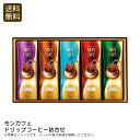 <モンカフェ>ドリップコーヒー詰合せ コーヒー 贅沢 スペシャルブレンド 自宅 カフェ お祝い プレゼント 内祝い お返し 記念品 景品 自宅用