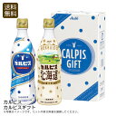 <カルピス>カルピスギフト 贈り物 お祝い パーティー リフレッシュ 夏 おもてなし お祝い プレゼント 内祝い お返し 記念品 景品 自宅用