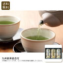 九州銘茶詰合せ お茶 健康 リラックス 贈り物 おもてなし お祝い プレゼント 内祝い お返し 記念品 景品 自宅用