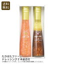 【25日限定クーポン配布中】<たかはたファーム>ドレッシング2本詰合せ ノンオイル 風味豊か サラダ 和食 おもてなし お祝い プレゼント 内祝い お返し 記念...