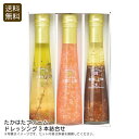【マラソン限定割引クーポン配布中♪】<たかはたファーム>ドレッシング3本詰合せ サラダ 調味料 ヘルシー お弁当 バーベキュー お祝い プレゼント 内祝い お返し 記念品 景品 自宅用