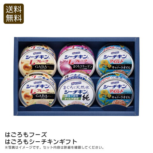 【本日P5倍】<はごろもフーズ>はごろもシーチキンギフト 缶詰 まぐろ 健康 おつまみ ギフト お祝い プレゼント 内祝い お返し 記念品 景品 自宅用 【本日P5倍】<はごろもフーズ>はごろもシーチキンギフト 缶詰 まぐろ 健康 おつまみ ギフト お祝い プレゼント 内祝い お返し 記念品 景品 自宅用