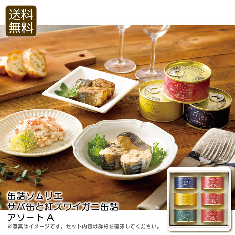 【土日限定クーポン配布中】<缶詰ソムリエ>サバ缶と紅ズワイガニ缶詰アソートA 缶詰 おつまみ 簡単調理 栄養満点 贅沢 お祝い プレゼント 内祝い お返し 記念品 景品 自宅用