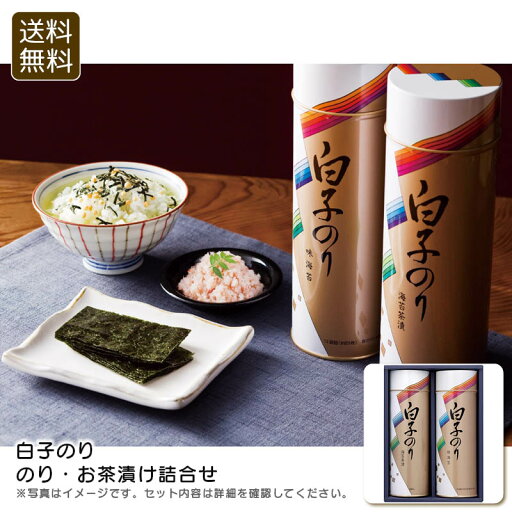 <白子のり>のり・お茶漬け詰合せ 海苔 お茶漬け 健康 食卓 便利 お祝い プレゼント 内祝い お返し 記念品 景品 自宅用 <白子のり>のり・お茶漬け詰合せ 海苔 お茶漬け 健康 食卓 便利 お祝い プレゼント 内祝い お返し 記念品 景品 自宅用